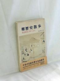 堺歴史散歩 : 南蛮貿易と町人文化