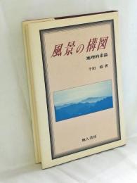 風景の構図 : 地理的素描