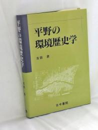 平野の環境歴史学