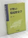 平野の環境歴史学