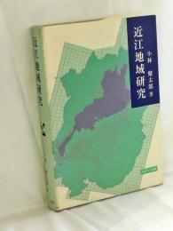 近江地域研究