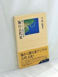 海の古代史 : 東アジア地中海考