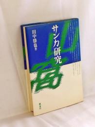 サンカ研究