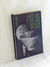 木地師の世界 : 個人と集団の谷間