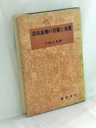 奈良盆地の景観と変遷