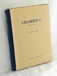 大都市圏研究 : 多様なアプローチ