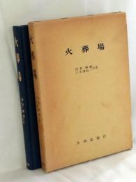 火葬場
