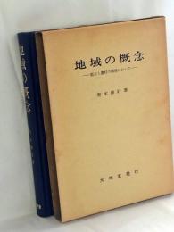地域の概念 : 都市と農村の関係において