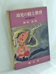 幼児の絵と教育 : 幼年美術論