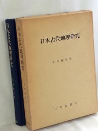 日本古代地理研究 : 畿内とその周辺における土地計画の復元と考察