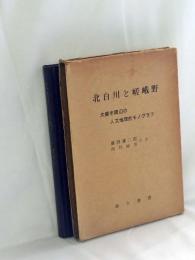 北白川と嵯峨野 : 大都市周辺地域の人文地理的モノグラフ