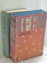 岩波現代短歌辞典