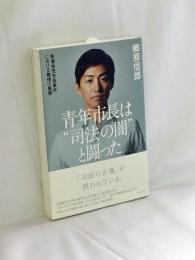 青年市長は"司法の闇"と闘った