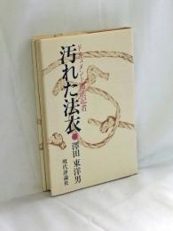 汚れた法衣 : ドキュメント・司法記者