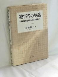 被害者の承諾 : 各論的考察による再構成