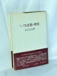 ヘブル思想の特質