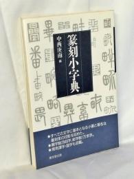 篆刻小字典