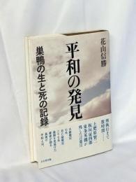 平和の発見 : 巣鴨の生と死の記録