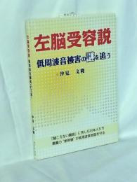 左脳受容説 : 低周波音被害の謎を追う