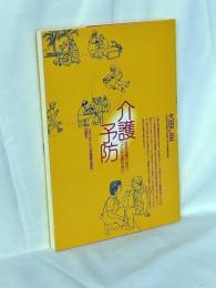 介護予防 : なるな寝たきり,つくるな寝たきり