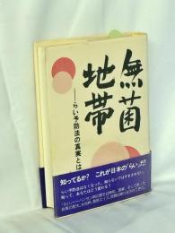 無菌地帯 : らい予防法の真実とは