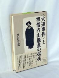 "大逆事件"と禅僧内山愚童の抵抗