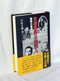 大逆事件と知識人 : 無罪の構図