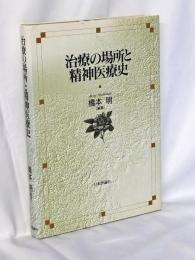 治療の場所と精神医療史