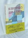 拡張的学習の挑戦と可能性: いまだにここにないものを学ぶ