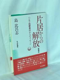 片居からの解放 : ハンセン病療養所からのメッセージ