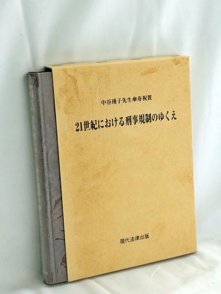 ２１世紀における刑事規制のゆくえ 中谷瑾子先生傘寿祝賀  /現代法律出版/中谷瑾子（単行本） 21世紀における刑事規制のゆくえ : 中谷瑾子先生傘寿祝賀(福田平