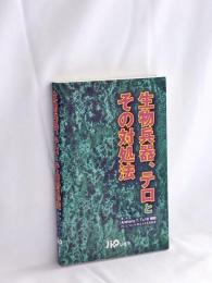 生物兵器,テロとその対処法