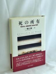 死の所有 : 死刑・殺人・動物利用に向きあう哲学