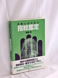 弁護人のための指紋鑑定