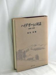 ハイデガーとの対話 : 思惟と詩想
