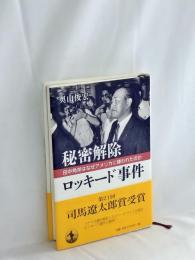 秘密解除ロッキード事件