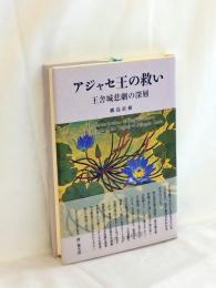 アジャセ王の救い : 王舎城悲劇の深層