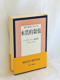 科学革命における本質的緊張 : トーマス・クーン論文集