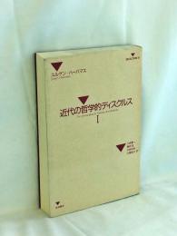 近代の哲学的ディスクルス