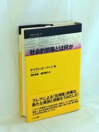 社会的排除とは何か