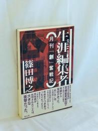 生涯編集者 : 月刊『創』奮戦記