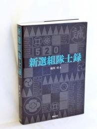 新選組隊士録
