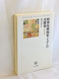 精神保健福祉システムの再構築 : 非拘束社会の地平