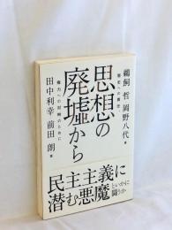 思想の廃墟から: 歴史への責任、権力への対峙のために