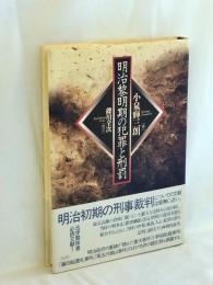 明治黎明期の犯罪と刑罰