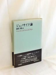 ジェノサイド論