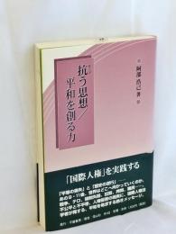抗う思想/平和を創る力