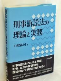 刑事訴訟法の理論と実務