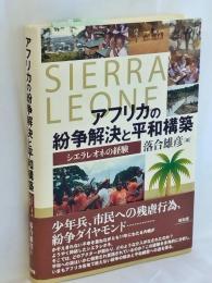 アフリカの紛争解決と平和構築 : シエラレオネの経験