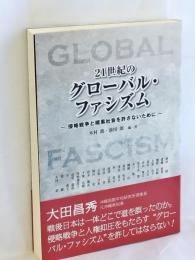 21世紀のグローバル・ファシズム : 侵略戦争と暗黒社会を許さないために